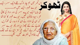 Best Sabaq Amoz Waqia in Urdu Hindi | Urdu Kahani | Islamic Waqiat In Urdu | Noval Story Stories