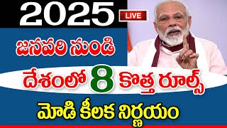 కొత్త ఏడాదిలో దేశంలో ఏడు కొత్త రోజు ప్రకటించిన మోడీ new rules for people in 2025.