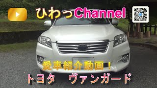 #28 特別企画 愛車紹介動画 トヨタ ヴァンガード♪