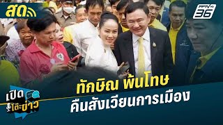 เปิดโต๊ะข่าวสุดสัปดาห์ | ไฟเขียวผ่านตลอด? ทักษิณ พ้นโทษ คืนสังเวียนการเมือง | 20 ก.ค.67