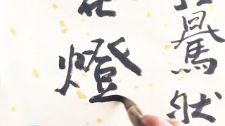 行書欣賞: 辛棄疾 青玉案...眾裡尋他千百度，驀然回首，那人卻在，燈火闌珊處...