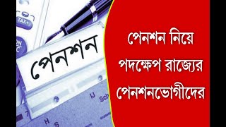 DA নয়, এবার পেনশন পেনশন নিয়ে পদক্ষেপ! রাজ্যের পেনশনভোগীদের জন্য সুখবর