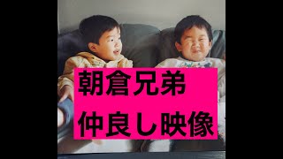 朝倉兄弟仲良し映像（字幕付き）