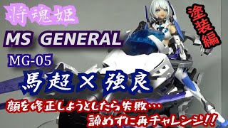 【将魂姫】MS GENERAL　馬超×強良　塗装したらカッコよさアップ！！そして顔を修正すると・・・！？