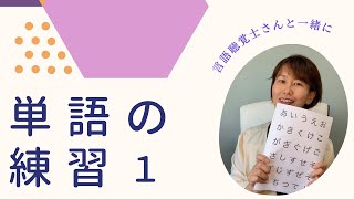 【失語症の方のための言語リハビリ】言語聴覚士さんと一緒に言葉の練習１　〜自宅でできるオンライン言語リハ　チラ見せ〜