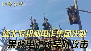 【第67期】缅北佤邦和电诈集团决裂，果敢电诈集团正在被军队攻击