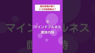 【引き寄せの法則】潜在意識が働く３つの時間帯 マインドフルネス瞑想ガイド #shorts