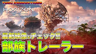 【ホライゾン新作】最新映像！部族にフォーカスを当てた最新トレーラーをチェックしていきます！【HorizonForbiddenWest・ホライゾンフォービドゥンウエスト】【PlayStation5】