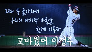 2023시즌 #키움히어로즈 마지막 홈경기 인사 - 굿바이 #이정후