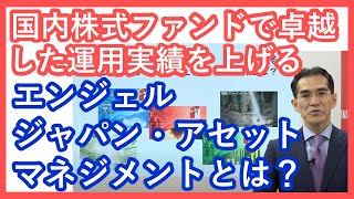 国内株式ファンドで卓越した運用実績を上げるエンジェルジャパン・アセットマネジメントとは？ 朝倉智也のファンドの視点Vol.40