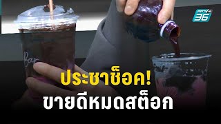 ประชาช็อค! ขายดีจนหมดสต็อก | เข้มข่าวค่ำ | 9 ส.ค. 66