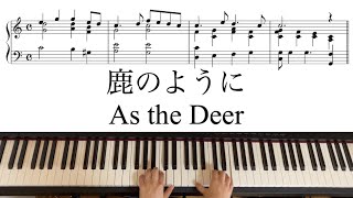 【賛美】鹿のように As the Deer 楽譜付きピアノアレンジ手元動画 piano arrangement with music note