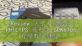 Review 鯊很大旗艦館 PHILIPS 飛利浦 SPK6106 有線數字鍵盤