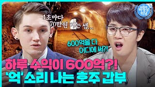 하루에 600억을 번다고? 호주 갑부는 클라스가 다르다!😲전 세계 부자들의 플렉스하는 방법!｜비정상회담｜JTBC 150316 방송