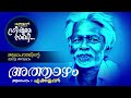 അത്താഴം ആലാപനത്തിന്റെ വേറിട്ട അനുഭവവുമായി അയ്യപ്പൻ കവിതകൾ