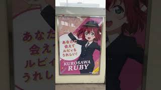 JR Tokai「LoveLive! Sunshine!!」Numazu Geki Promotion Campaign! Aqours JR Tokai uniform poster #Shorts