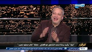 "آخر النهار | تامر أمين يفاجئنا برسالة غير متوقعة الي ادارة "الأهلي" و "الشناوي