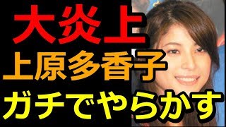 【大炎上】上原多香子さん､ガチでやらかす･･･