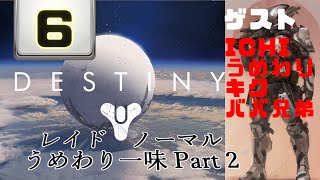 【Destiny：タイタン】ディスティニーランド：レイドの続き♪ part6 【女性実況：キャサリン】