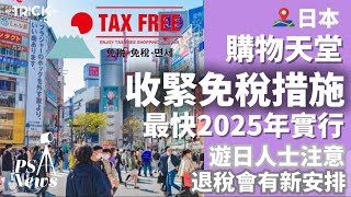 PS News I 日本購物天堂 收緊免稅措施 最快2025年實行 I 遊日人士注意 退稅會有新安排