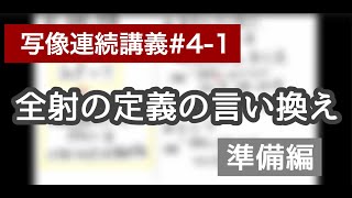 【写像連続講義#4-1】全射の定義の言い換え〜準備編