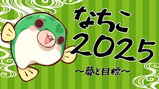 (#雑談)2025年の目標と夢の宣言！ #shorts  #vtuber  #youtubeshorts #作業用bgm ＃作業用