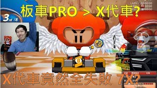 [朔月] 板車PRO 屌打 X代車?｜X代車竟然全失敗 7X?｜跑跑卡丁車