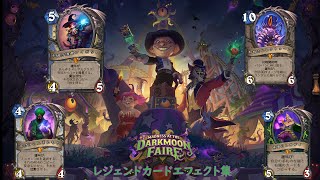 【ハースストーン】レジェンドカード登場エフェクト集　ダークムーン・フェアへの招待状編【Hearthston】