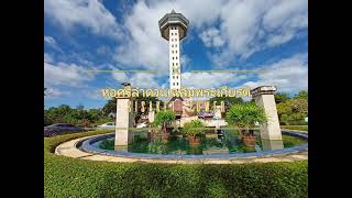 หอศรีลำดวนเฉลิมพระเกียรติ Sisaket Tower