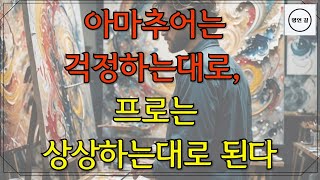 아마추어는걱정하는대로프로는상상하는대로된다/마음먹기/상상하기