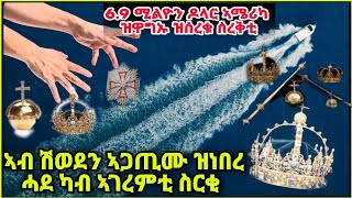 ኣብ ሽወደን ኣጋጢሙ ዝነበረ ሓደ ካብ ኣገረምቲ ስርቂ  