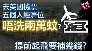 去英國機票五個人經濟位唔洗兩萬蚊？英國分享 #bno #英國機票