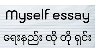 Myself essay ရေးနည်း လို တို ရှင်း (How to write \