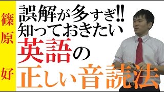 英語の音読法！～正しい音読のコツとは？～偏差値70をとる英語学習術！音読を制して結果をだせ！【篠原好】