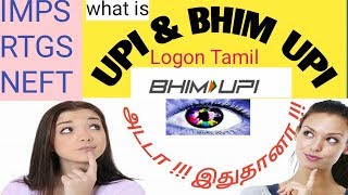 What is UPI \u0026 BHIM UPI என்றால் என்ன | எப்படி பயன்படுத்துவது | Logon Tamil | IMPS RTGS NEFT Banking