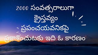 #మొదటి శతాబ్దపు క్రైస్తవ్యం# first century Christians#