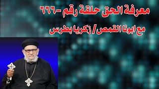 معرفة الحق حلقة رقم- ٦٦٦ مع ابونا القمص / زكريا بطرس - ومفاجأت كثيرة بالحلقة