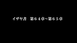 イザヤ書　第６４章～第６５章