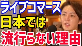 【三崎優太】中国で大人気のライブコマースですが、日本では●●が原因で流行らないんですよね。青汁王子がライブコマースについて語る【切り抜き/青汁王子/ECサイト/ビジネス/アフィリエイト/起業/P2C】