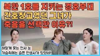 (최유진1부)북한 1호를 지키는 경호 부대 간호 장교가 죽음을 선택한 이유?! 탈북 계기가 되었다.