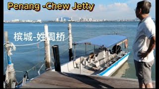 Penang - Chew Jetty （ famous  tourists attraction)  槟城- 姓周桥 （著名旅游胜地）