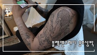 홍대 용호상박 긴팔 블랙앤그레이 타투 5회차