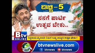 ವ್ಯಕ್ತಿ ಪೂಜೆ ಅಲ್ಲ, ಪಕ್ಷ ಪೂಜೆಯಾಗಬೇಕು! ಸಿದ್ದರಾಮೋತ್ಸವಕ್ಕೆ ಡಿಕೆಶಿ ಬ್ರದರ್ಸ್​ ಡಿಚ್ಚಿ..!