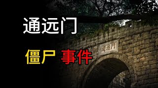 【都市怪谈】重庆通远门僵尸事件，七星岗闹鬼传说，金刚塔镇邪