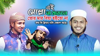 মোল্লা | এই মোল্লা না থাকলে তোর মার বিয়া হইতো না 😎