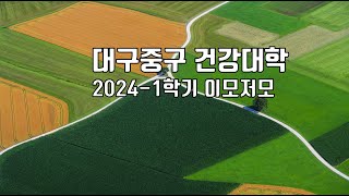 [대구중구노인복지관 시니어기자단]중구건강대학 2024-1학기 이모저모