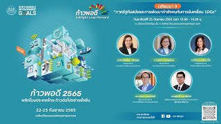 งานก้าวพอดี 2565 พลิกโฉมประเทศไทย ก้าวต่อไปอย่างยั่งยืน วันที่ 25 กันยายน 2565 (บ่าย)