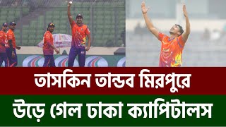 তাসকিন শো ! রেকর্ডগড়া বোলিংয়ে একাই ৭ উইকেট | Taskin Ahmed | Bpl News | Bongo Sports2.0