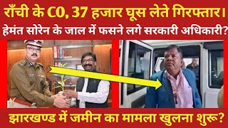 राँची के CO, 37 हजार घूस लेते गिरफ्तार। || राँची सदर CO, मुंशी राम ||