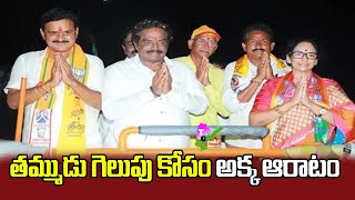 తమ్ముడు గెలుపు కోసం అక్క ఆరాటం ప్రభాస్ పెద్దమ్మ